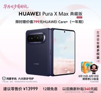 HUAWEI Pura X Max 典藏版【24期免息】 16GB+1TB 幻夜黑 双面阔型屏   华为大阔折叠手机