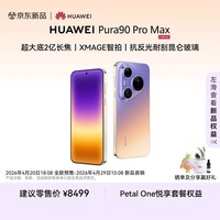 HUAWEI Pura 90 Pro Max 16GB+1TB 霞光紫 超大底2亿长焦 XMAGE智拍 鸿蒙智能手机华为手机