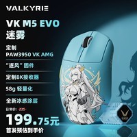 瓦尔基里（VALKYRIE）VK M5 EVO MIST 迷雾PAW3950电竞鼠标无线电脑外设游戏电竞中大手适用型 600mAh