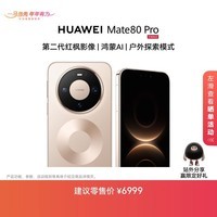 HUAWEI Mate 80 Pro 麒麟9030 Pro 16GB+512GB晨曦金第二代红枫影像鸿蒙AI户外探索模式鸿蒙系统华为手机