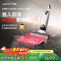 UWANT大开门同款友望洗地机云朵 推入式超薄躺平 家用全自动智能清洁一体机 云朵plus增强版