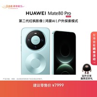 HUAWEI Mate 80 Pro 麒麟9030 Pro 16GB+1TB云杉绿 第二代红枫影像鸿蒙AI户外探索模式鸿蒙系统华为手机