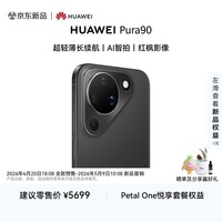 HUAWEI Pura 90 16GB+512GB 丝绒黑 超轻薄长续航 AI智拍 鸿蒙智能手机华为手机