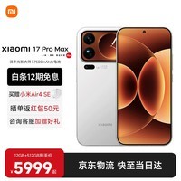 小米(MI)小米17promax 徕卡光影大师人像 第五代骁龙8至尊版 6.9英寸120Hz阳光屏 小米手机17promax 白色 12GB+512GB 【官方标配】