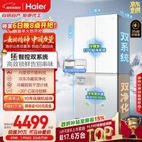 海尔（Haier）山茶花「485升级」501L十字门冰箱双系统双净化超薄零嵌一级能效风冷BCD-501WGHTDC4FBU1国家补贴
