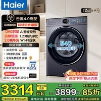 海尔（Haier）【云溪4.0】滚筒全自动洗衣机10/12公斤大容量67E极薄平嵌540mm超大筒径1.23极高洗净比蓝盾除菌螨 【12kg语音款】1.23洗净比+540桶径+智投