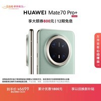 HUAWEI Mate 70 Pro+ 16GB+512GB飞天青鸿蒙AI 高亮钛玄武架构 红枫原色影像华为鸿蒙智能手机