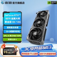 影驰GeForce RTX 5070 星曜金属大师圣刃DLSS 4 三风扇电竞游戏直播设计视频渲染AI绘图台式机电脑显卡 RTX 5070金属大师黑金版 OC