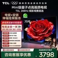 TCL 75T5L 包安装版【伸缩挂架送装一体】75英寸 288Hz剧院量子点电视 T5L 国家补贴