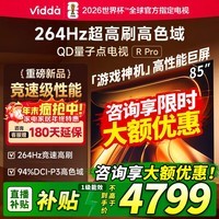 Vidda R Pro 85寸 海信电视 264Hz超高刷 高色域 液晶QD量子点电视85VR1Q-PRO 【咨询客服领取优惠卷】 85英寸