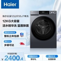 海尔（Haier）超越 全自动滚筒洗衣机 12KG大容量 超薄 家电国家补贴以旧换新京东自营 XQG120-LE55J7U1