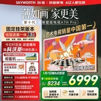 创维电视75A7H Pro 75英寸【送装一体-固定挂架】艺术壁纸电视Mini LED 超薄平板电视机 家电国家补贴