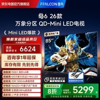 FFALCON雷鸟电视 鹤6 26款 85英寸 万象分区QD-MiniLED1300nits 高阶VA安桥音响288Hz 平板游戏电视85R69A