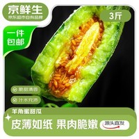 京鲜生山东羊角蜜甜瓜 净重3斤 单果300g+ 水果源头直发包邮