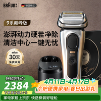 博朗9系巅峰版清洁护理中心电动剃须刀整机德国进口往复式礼盒款送男朋友老公生日礼物男