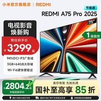 小米（MI）REDMI 电视75英寸144Hz高刷 3+64GB A Pro 75 2025节能版 小米电视机 L75RB-APE一级能效 国家补贴 75英寸