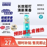 日本叮叮安心驱叮防叮喷雾户外防叮咬花露水柑橘香200ml防基孔肯雅热
