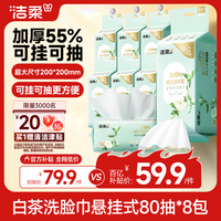 洁柔洗脸巾白茶悬挂式80抽*8包可挂可抽 家庭囤货装加大加厚XL码整箱