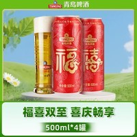 青岛啤酒（TsingTao）福禧双至听装尝鲜 500mL 4罐
