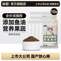 妙冠全价猫粮20斤流浪猫猫粮批发救助有助增肥添加鱼油益生菌 全价成猫粮50g*10包（足一斤）