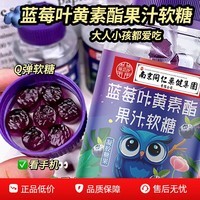 正品南京同仁蓝莓叶黄素酯果汁软糖Q弹美味大人小孩通用营养软糖 蓝莓叶黄素酯软糖一瓶 50g*1瓶