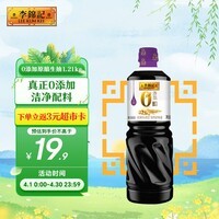 李锦记 0添加原酿生抽1.21kg【0添加 一级】安心健康 头道精华 酿造酱油