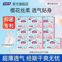 妇炎洁樱花丝柔卫生巾日夜组合装姨妈巾经期超薄透气纳米银抑菌芯片 【到手50片】樱花日用10包*5片