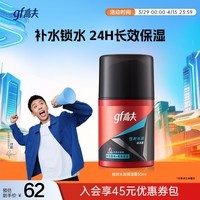 高夫(gf)恒时水润保湿露50ml 锁水长效保湿男士护肤品乳液