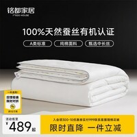 MIDO HOUSE铭都A类四季被子蚕丝被春秋被子被芯纯棉100%双人被220*240cm