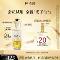 林清轩山茶花焕亮光子精华油3ml 修护保湿焕亮油面部油 尝鲜试用体验装