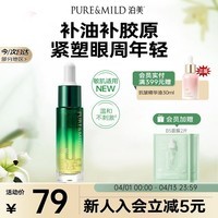 泊美胶原蛋白弹润抗皱眼部精华油12ml 弹嫩焕亮眼周改善熊猫眼防松弛