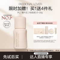恋火（Passional Lover）【金榜同款】PL看不见粉底液3.0瓷白色30g持久遮瑕粉底礼物女