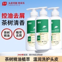 采乐去屑控油洗发水茶树控油蓬松洗发露去屑洗发乳头皮清洁洗头膏 【第三瓶0元】植萃控油 温润洗护 300ml*3瓶