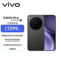 vivo X300 Pro 卫星通信版 16GB+1TB 纯粹黑 蔡司2亿APO超级长焦 蓝图影像双芯 拍照 AI手机