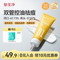 郁美净洗面奶清洁保湿祛痘去黑头控油净澈洁面乳100g油痘肌可用成人适用