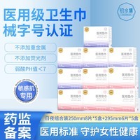 初水集医用械字号卫生巾干爽灭菌瞬吸超薄敏感肌可用护理垫姨妈巾 【囤货10盒轻薄日夜组合各5盒 】