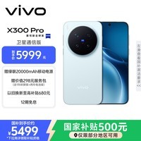 vivo X300 Pro 卫星通信版 12GB+512GB 自在蓝 蔡司2亿APO超级长焦 蓝图影像双芯 拍照 AI手机