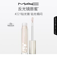 M.A.C魅可新品反光镜唇蜜唇釉#221钻光镜 保湿滋润显色送女友生日礼物