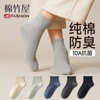 棉竹屋袜子男春夏季中短筒袜抗菌纯棉防臭吸汗透气短袜男士春秋款5双
