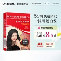 章华（SAVOL）一抹黑染发霜45ml（发色自然遮盖白发染头膏5分钟快速染发剂）	