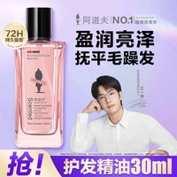 阿道夫护发精油 花香免洗防毛躁烫后护卷柔顺修护润发精华油 男女士通用 凝润修护护发精油30ml