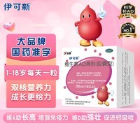 伊可新维生素AD滴剂（胶囊型）50粒1岁以上 幼儿 儿童维生素ad滴剂 ad伊可新ad 维生素a助长高