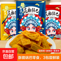 【已售500w包】花椒锅巴休闲零食办公室追剧好吃解馋约60-70g 【直播薅!】1大包随机口味