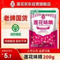 莲花味精200g【纯粮酿造99%高纯度】零添加 小袋尝鲜 厨房调料