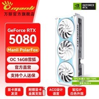 万丽GeForce RTX 5080 OC 16GB GDDR7 雪狐 浅蓝色白色显卡 4K光追电竞三角洲全新盒装游戏电脑Ai显卡