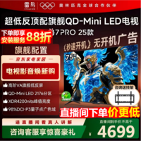 FFALCON雷鸟电视75英寸 75鹤7 PRO 25款 QD-Mini LED 高阶VA背光分区 超低反 4200nits 平板电视75R795C 75英寸 国家补贴 75R795C