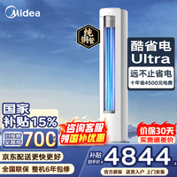 美的（Midea）空调立式大3匹酷省电二代Pro Ultra柜机 一级能效变频节能冷暖家用客厅大风量圆柱柜式空调智能 酷省电Ultra 大3匹 大双排铜管 更省更强