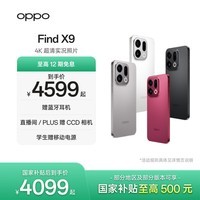OPPO Find X9 旗舰手机 4K 超清实况照片 7025mAh 冰川电池 丹霞色彩还原镜头 国家补贴 大内存性价比 追光红 16GB+512GB