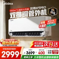美的（Midea）空调挂机大1.5匹新品风尊三代Pro新一级能效变频冷暖卧室空调家用省电自清洁双排纯铜管家电补贴 大1.5匹 一级能效【新品升级双排】二代pro