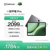 一加平板 Pro 12.1英寸平板电脑 国家补贴 办公游戏学习平板 8GB+128GB 深空灰 OPPO平板电脑